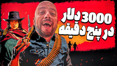 سریع پولدار شدن در رد دد ۲